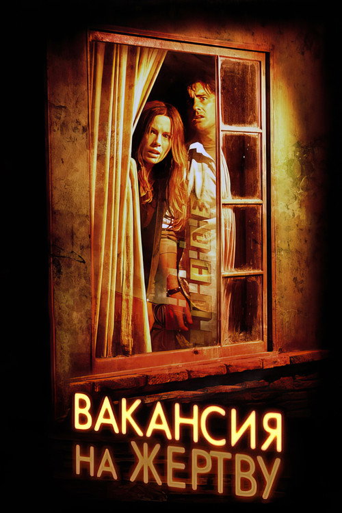 Постер фильма «Вакансия на жертву»