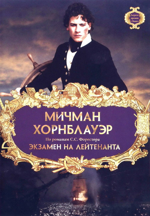Постер фильма «Мичман Хорнблауэр: Экзамен на лейтенанта»