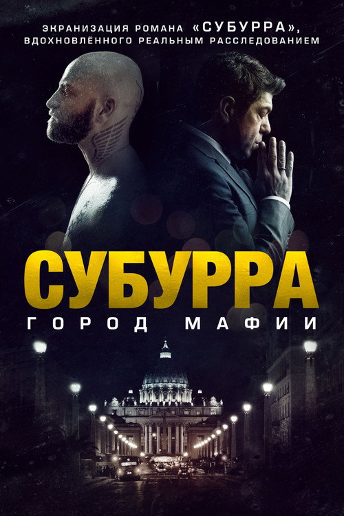 Постер фильма «Субурра: Город мафии»