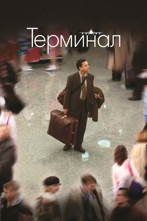 Постер фильма «Терминал»