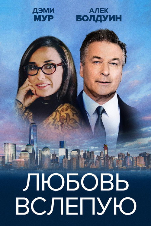 Постер фильма «Любовь вслепую»