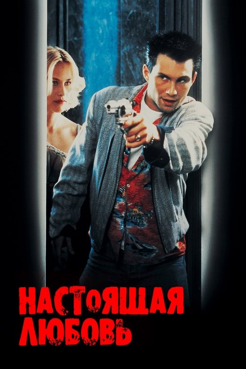 Постер фильма «Настоящая любовь»