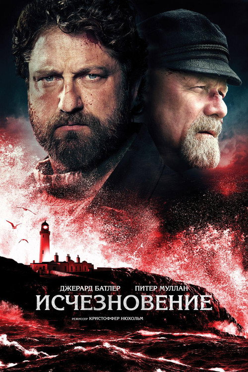 Постер фильма «Исчезновение»