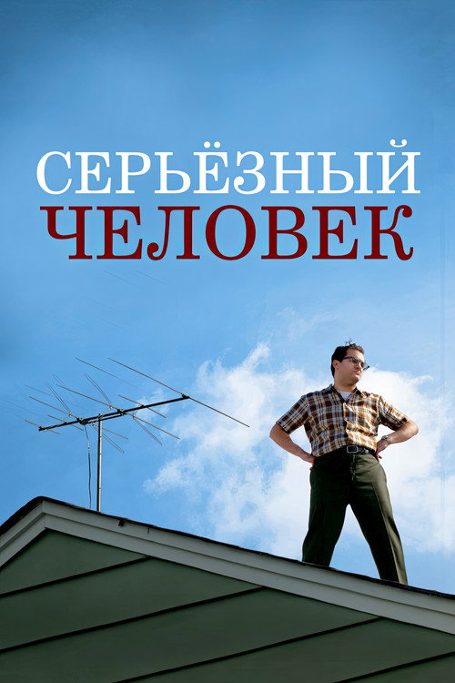 Постер фильма «Серьёзный человек»