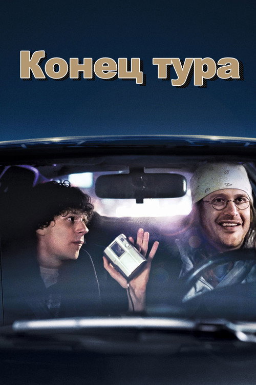 Постер фильма «Конец тура»