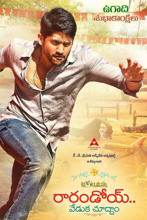 Постер фильма «రారండోయ్ వేడుక చూద్దాo»