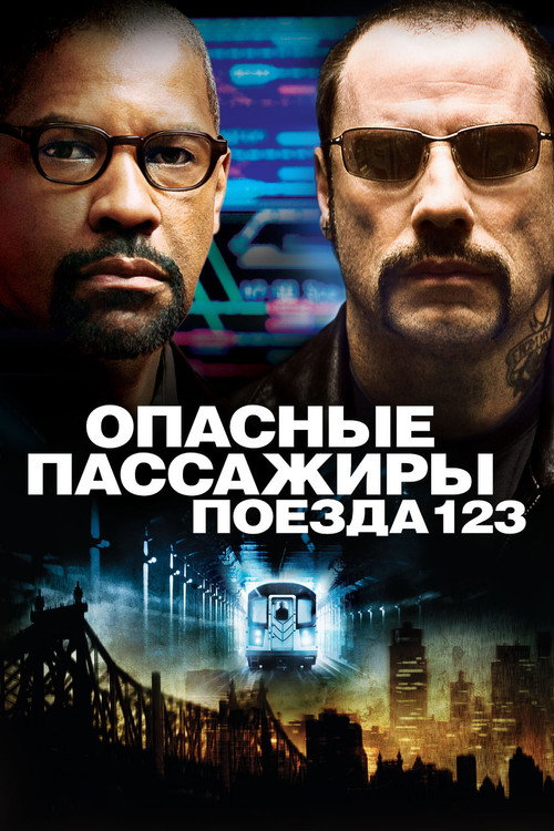 Постер фильма «Опасные пассажиры поезда 123»