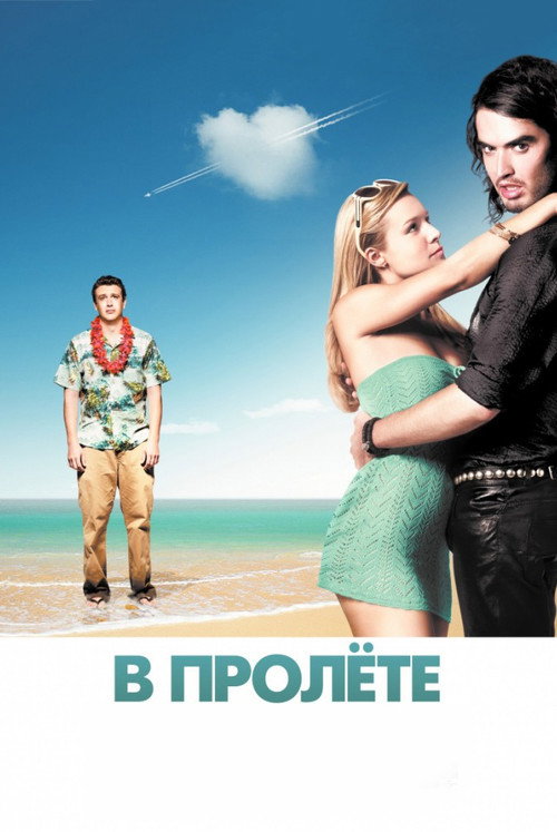 Постер фильма «В пролёте»
