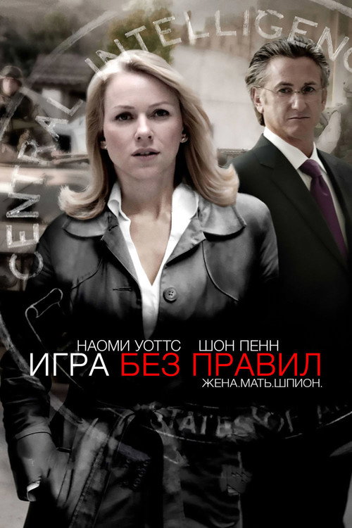 Постер фильма «Игра без правил»