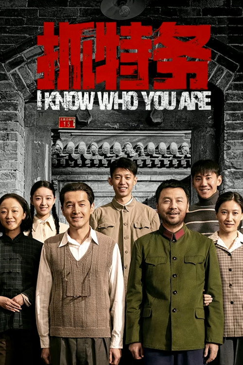 Постер фильма «抓特务»