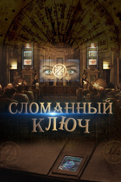Постер фильма «Сломанный ключ»