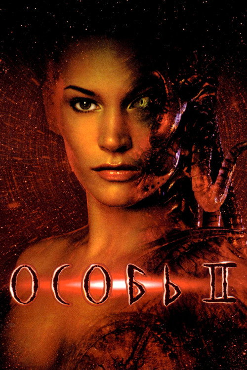 Постер фильма «Особь 2»