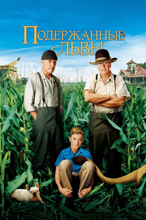 Постер фильма «Подержанные львы»