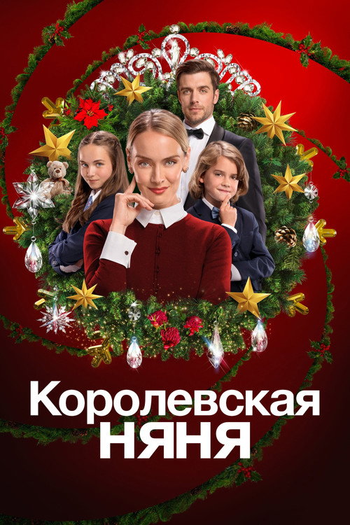 Постер фильма «Королевская няня»