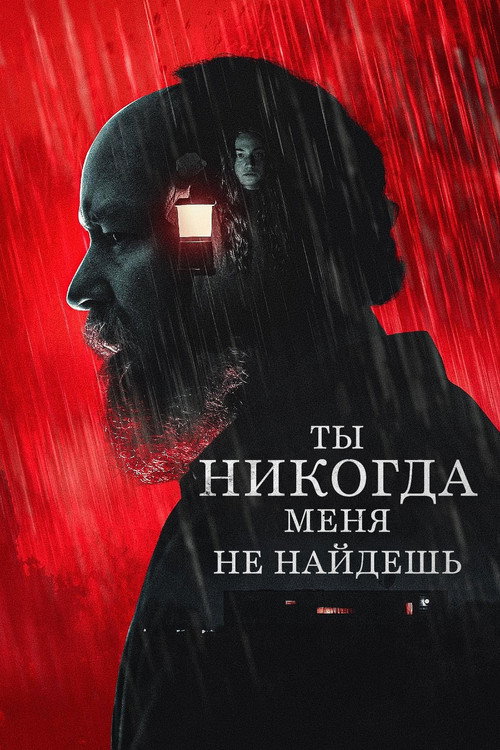 Постер фильма «Ты никогда меня не найдёшь»