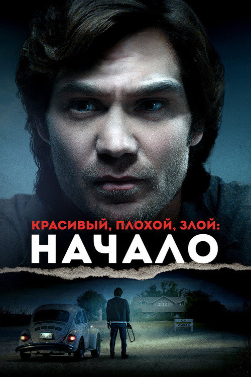 Постер фильма «Красивый, плохой, злой: Начало»