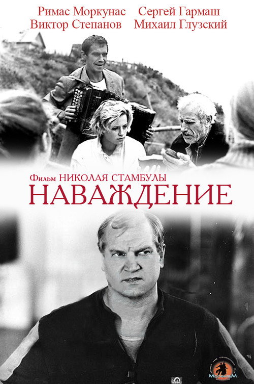 Постер фильма «Наваждение»