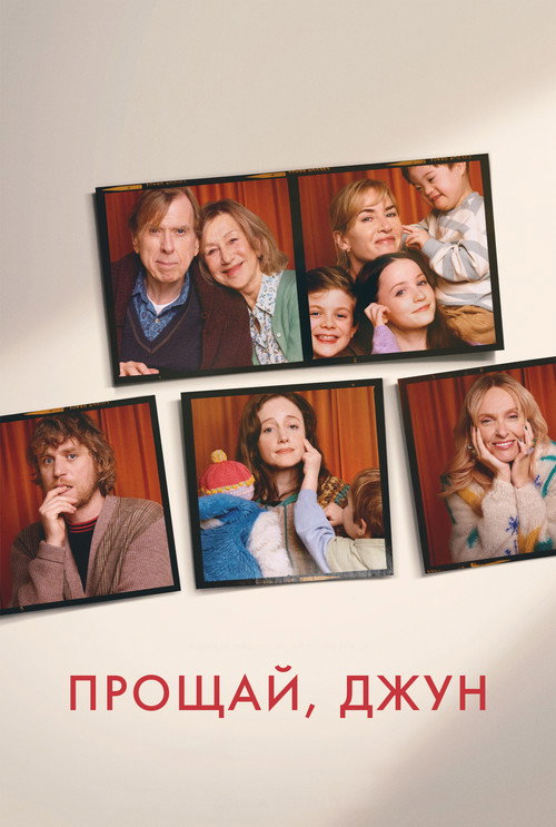 Постер фильма «Прощай, Джун»