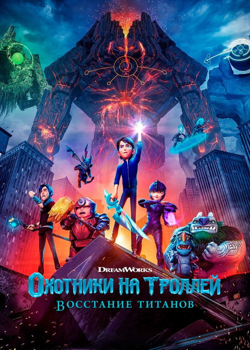 Постер фильма «Охотники на троллей: Восстание титанов»