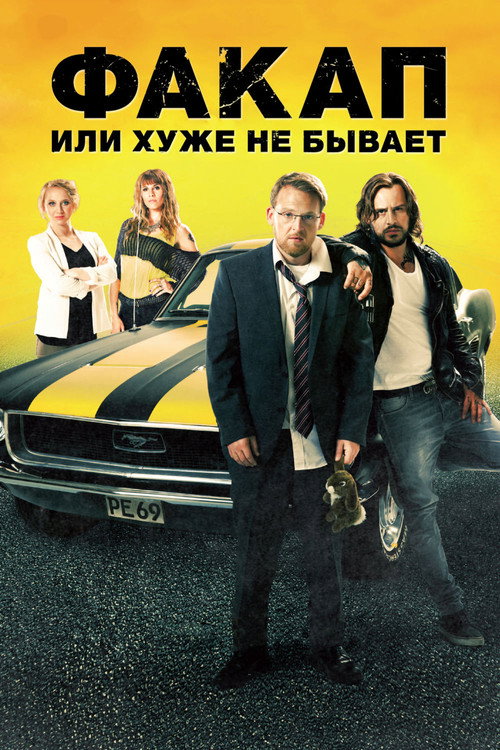 Постер фильма «Факап, или Хуже не бывает»