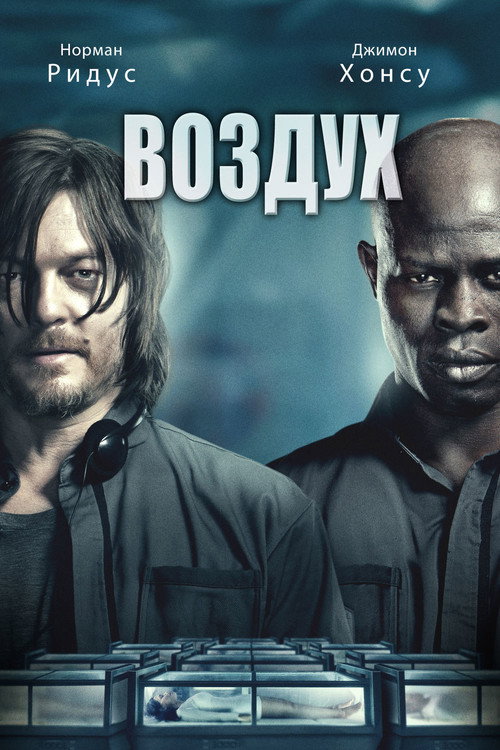 Постер фильма «Воздух»