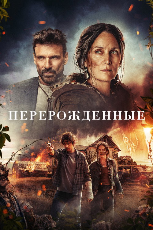 Постер фильма «Перерожденные»