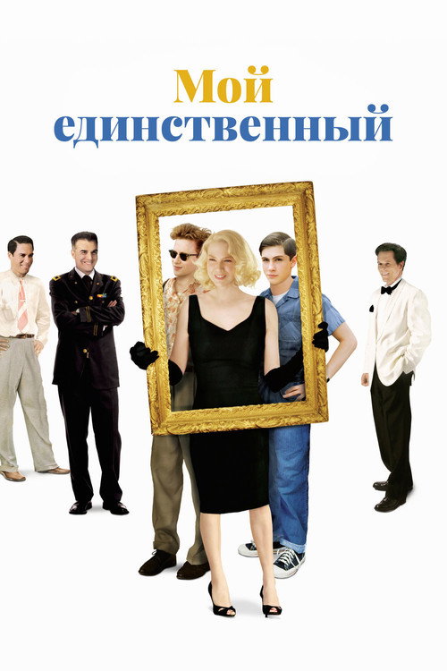 Постер фильма «Мой единственный»