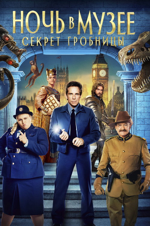 Постер фильма «Ночь в музее: Секрет гробницы»