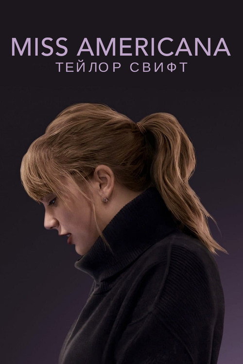 Постер фильма «Miss Americana»