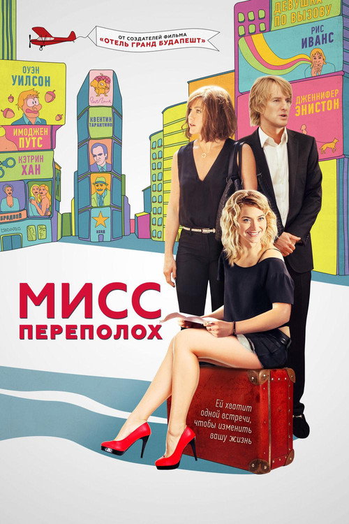 Постер фильма «Мисс Переполох»