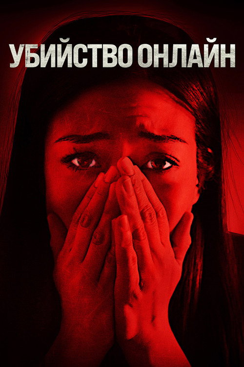 Постер фильма «Убийство онлайн»