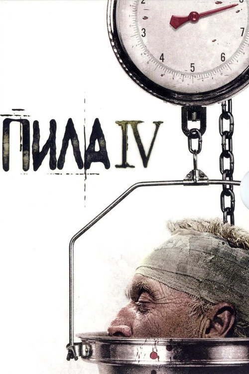 Постер фильма «Пила 4»