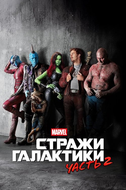 Постер фильма «Стражи Галактики. Часть 2»