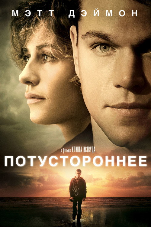 Постер фильма «Потустороннее»