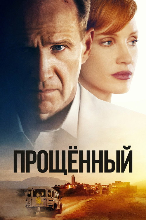 Постер фильма «Прощённый»