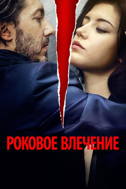 Постер фильма «Роковое влечение»