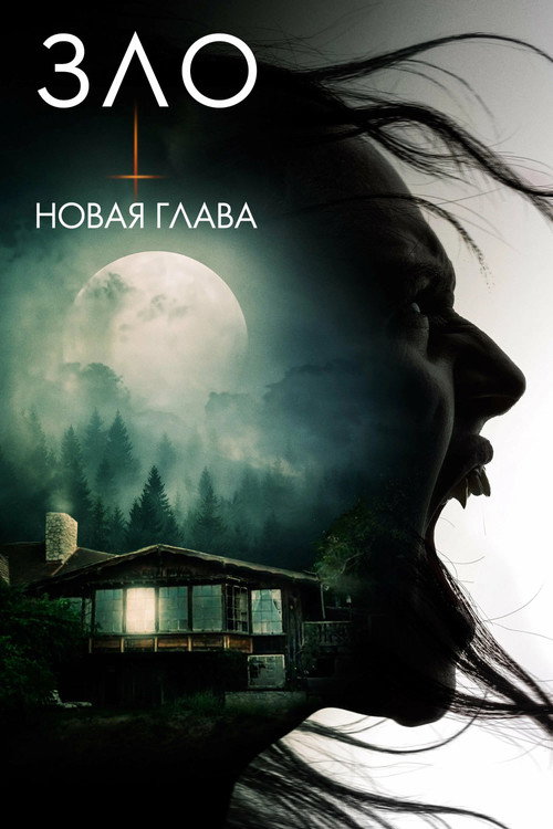 Постер фильма «Зло: Новая глава»