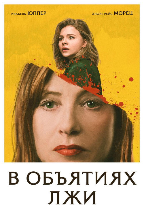 Постер фильма «В объятиях лжи»