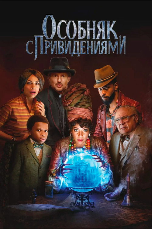 Постер фильма «Особняк с привидениями»