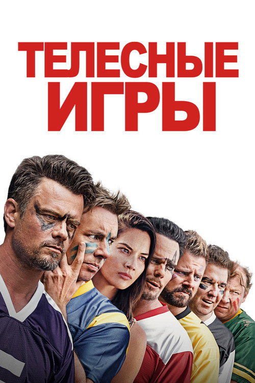 Постер фильма «Телесные игры»
