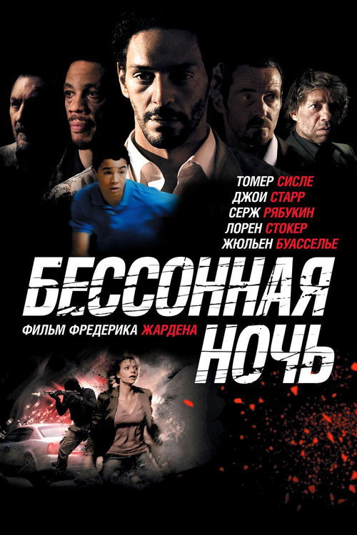 Постер фильма «Бессонная ночь»