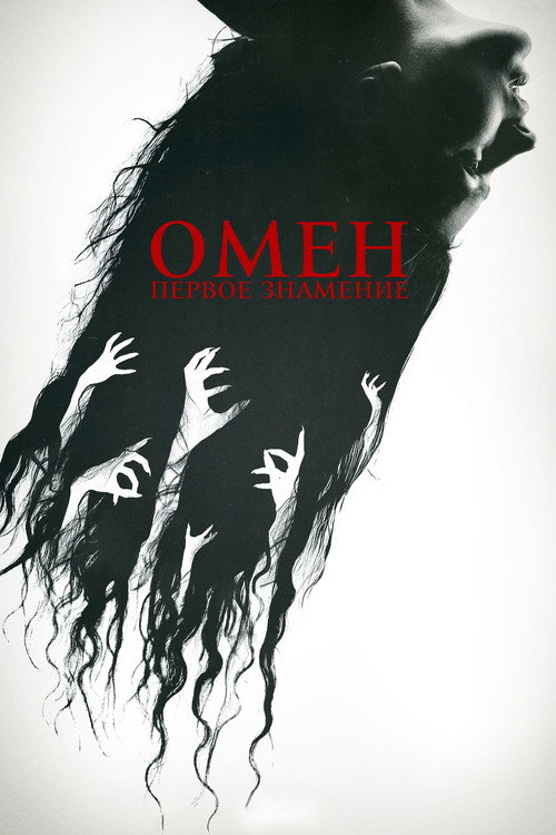 Постер фильма «Омен. Первое знамение»