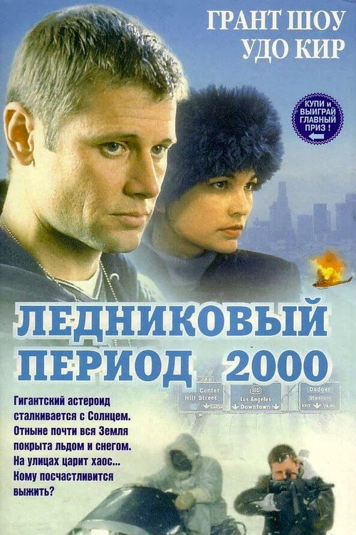 Постер фильма «Ледниковый период 2000»