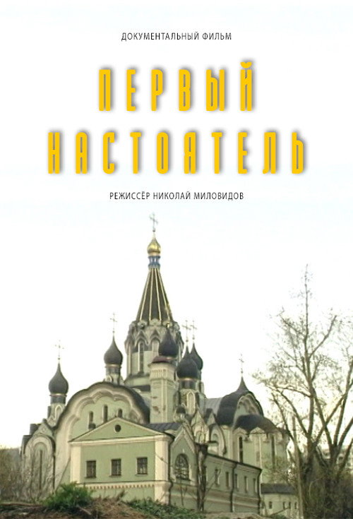 Постер фильма «Первый настоятель»