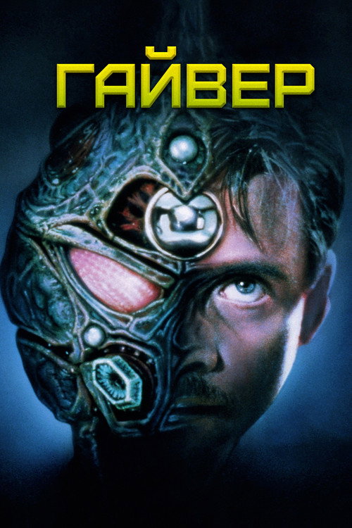 Постер фильма «Гайвер»