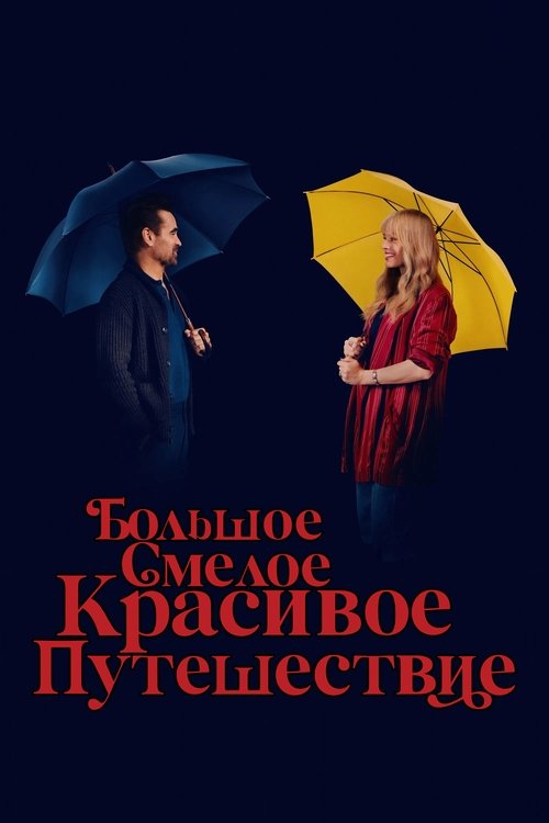 Постер фильма «Большое смелое красивое путешествие»