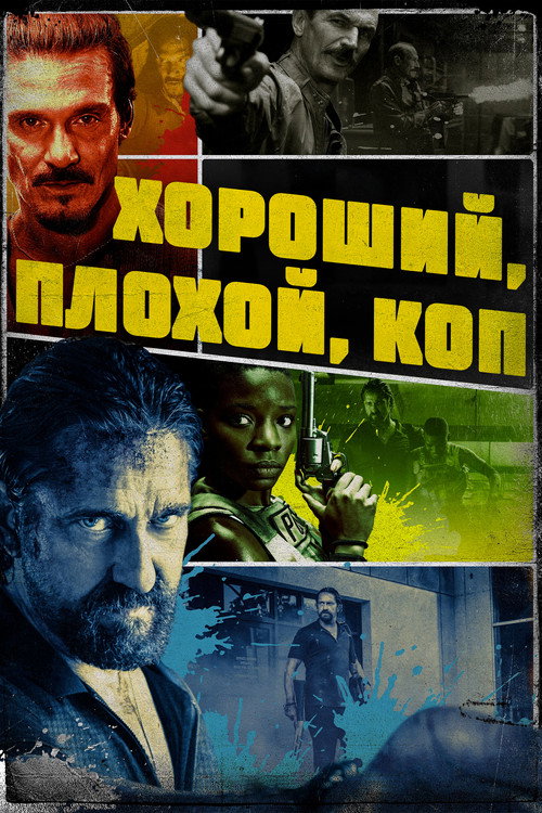 Постер фильма «Хороший, плохой, коп»