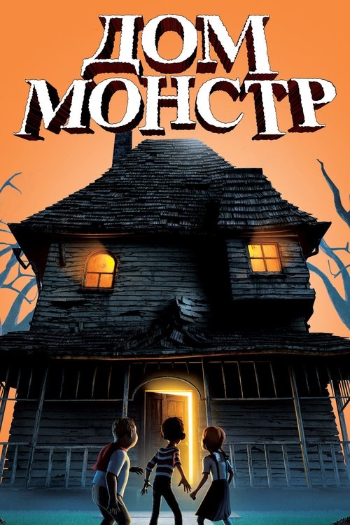 Постер фильма «Дом-монстр»