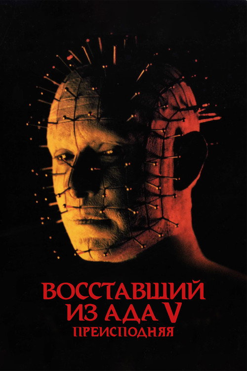 Постер фильма «Восставший из ада 5: Преисподняя»