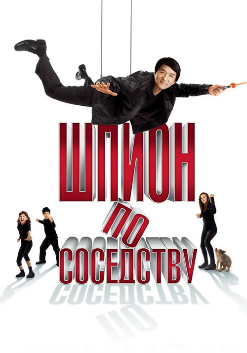Постер фильма «Шпион по соседству»
